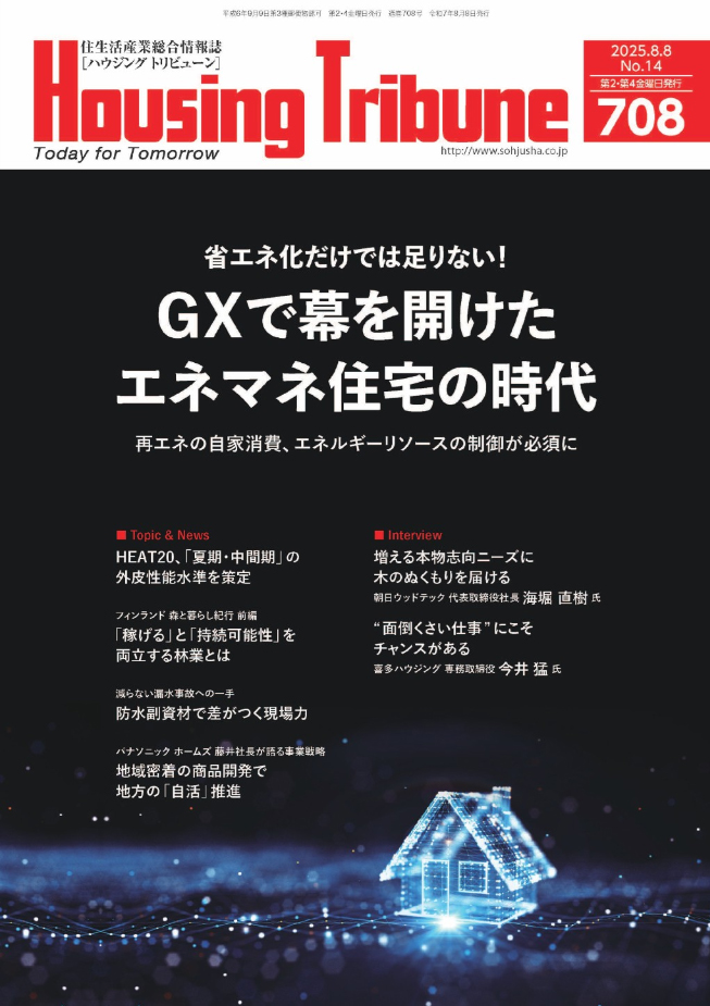 ハウジング・トリビューン（vol.708）